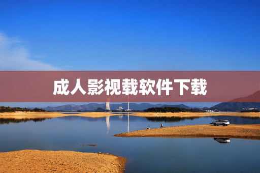 成人影视载软件下载