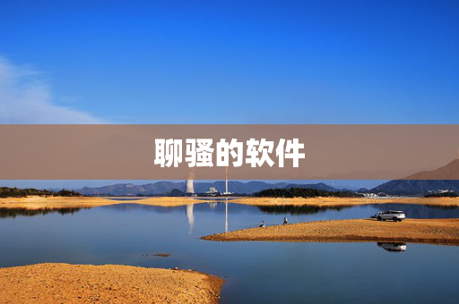 聊骚的软件