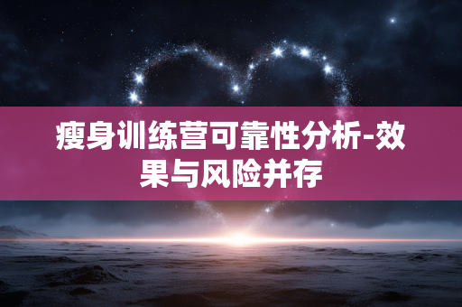 瘦身训练营可靠性分析-效果与风险并存