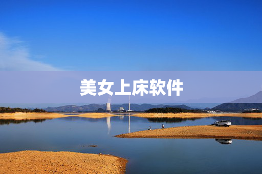 美女上床软件