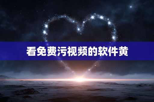 看免费污视频的软件黄