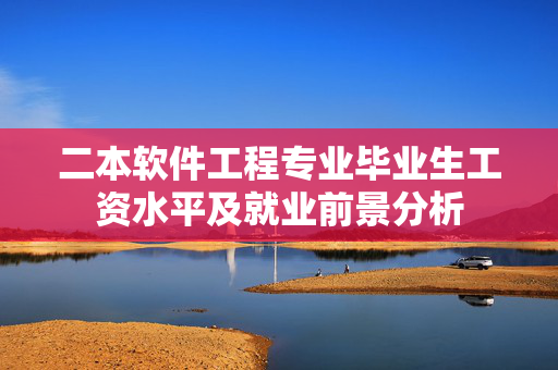 二本软件工程专业毕业生工资水平及就业前景分析 二本软件工程专业毕业生工资水平及就业前景分析