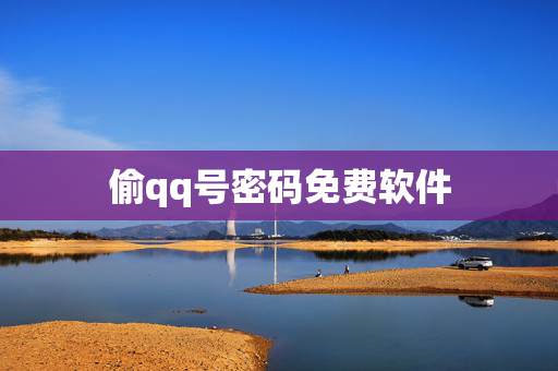 偷qq号密码免费软件