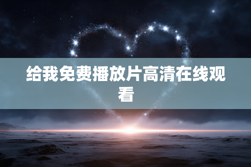给我免费播放片高清在线观看