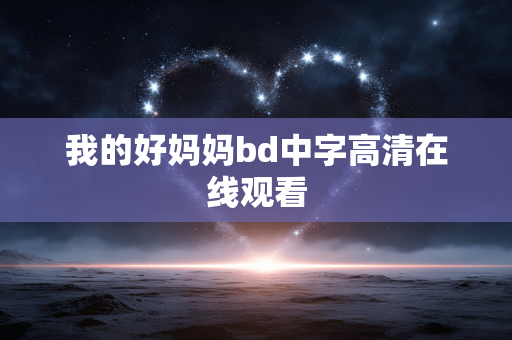 我的好妈妈bd中字高清在线观看