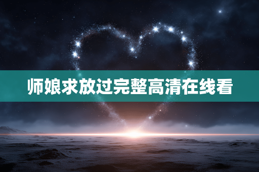 师娘求放过完整高清在线看