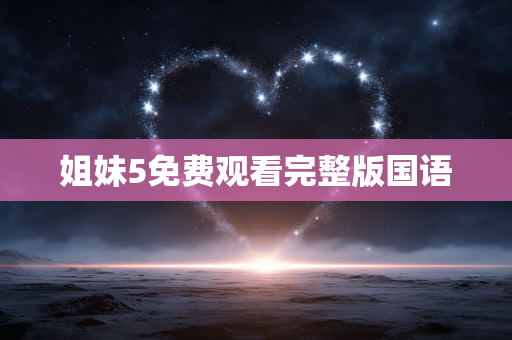 姐妹5免费观看完整版国语