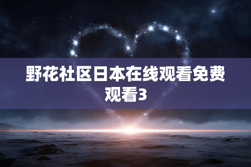 野花社区日本在线观看免费观看3