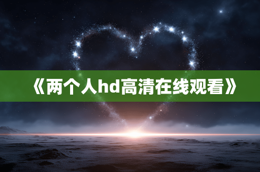 《两个人hd高清在线观看》
