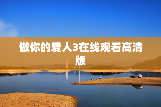 做你的爱人3在线观看高清版