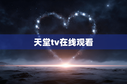 天堂tv在线观看