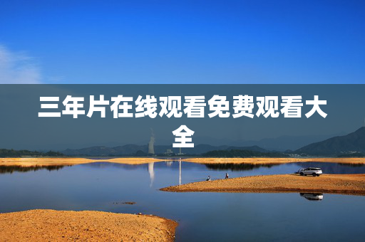 三年片在线观看免费观看大全