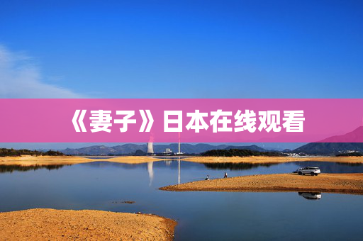 《妻子》日本在线观看