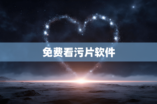 免费看污片软件