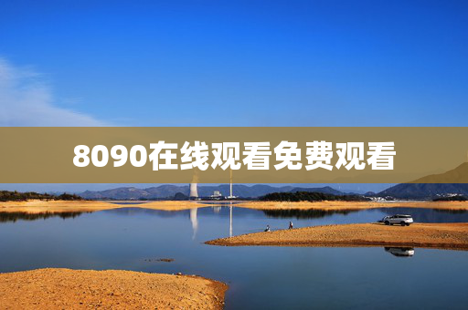 8090在线观看免费观看