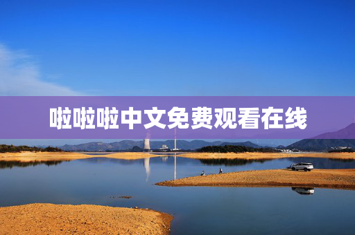 啦啦啦中文免费观看在线