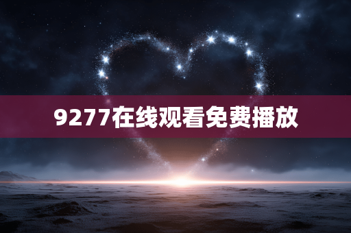 9277在线观看免费播放