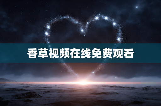香草视频在线免费观看