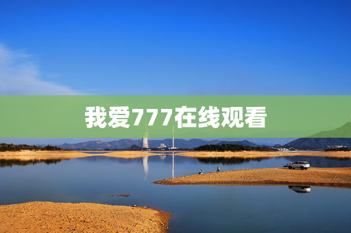 我爱777在线观看