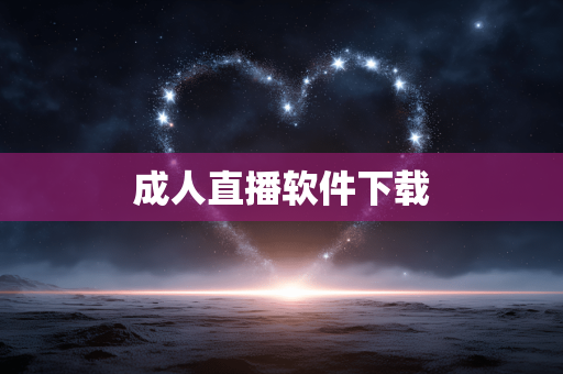成人直播软件下载