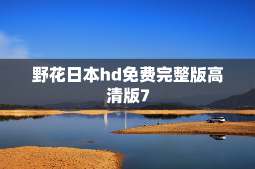 野花日本hd免费完整版高清版7