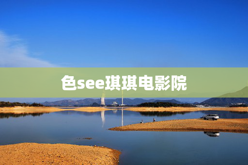 色see琪琪电影院
