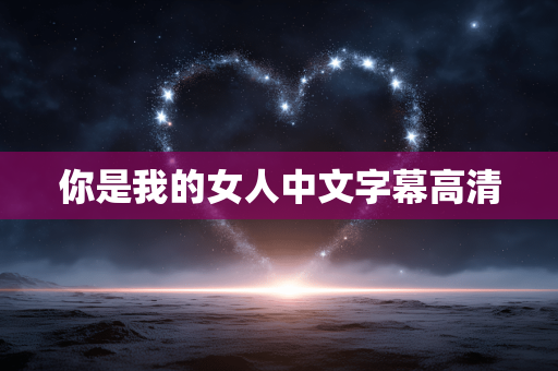 你是我的女人中文字幕高清