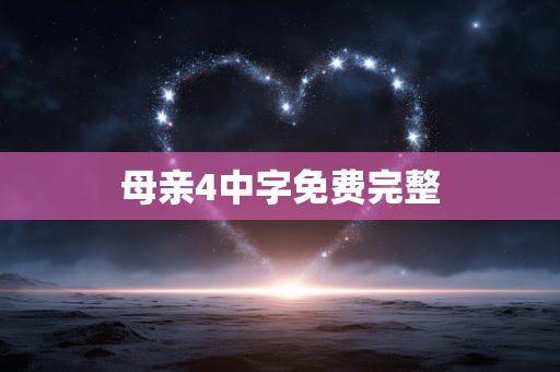 母亲4中字免费完整