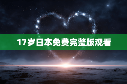 17岁日本免费完整版观看