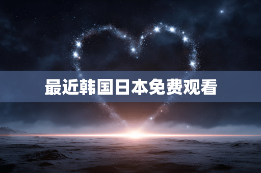 最近韩国日本免费观看