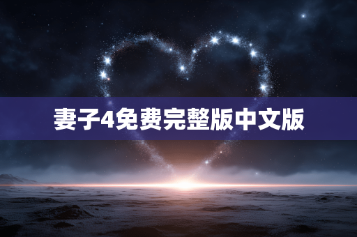 妻子4免费完整版中文版