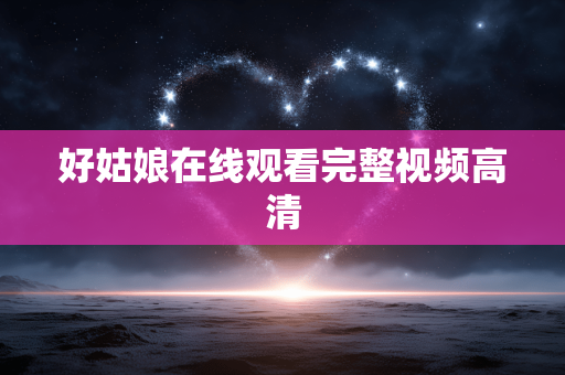 好姑娘在线观看完整视频高清