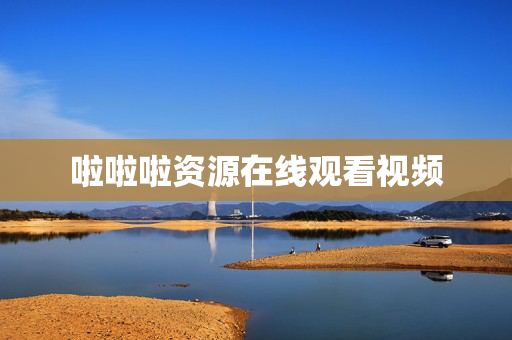 啦啦啦资源在线观看视频