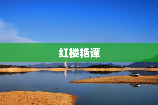红楼艳谭