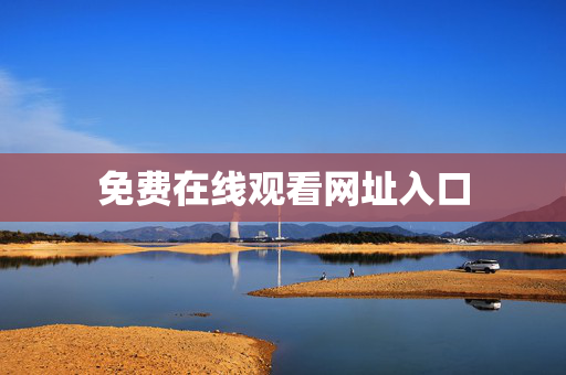 免费在线观看网址入口