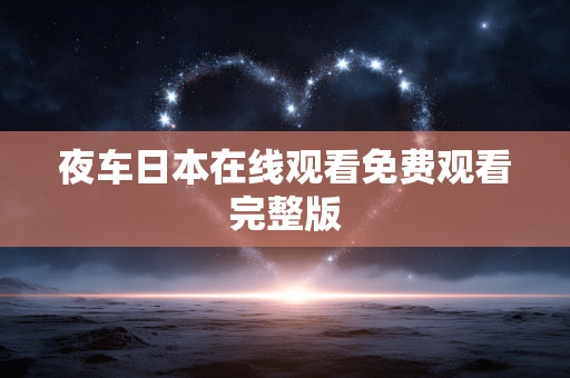 夜车日本在线观看免费观看完整版