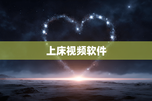 上床视频软件