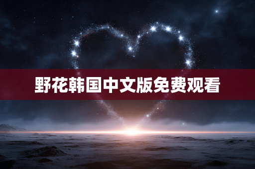 野花韩国中文版免费观看