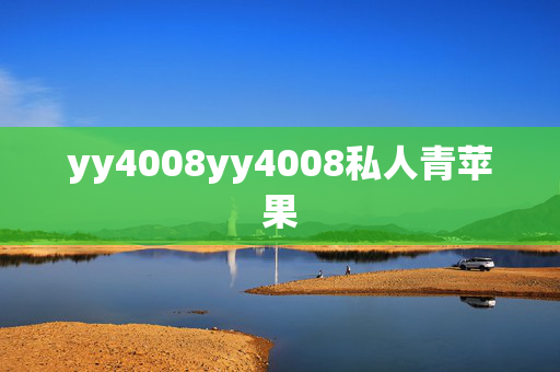yy4008yy4008私人青苹果