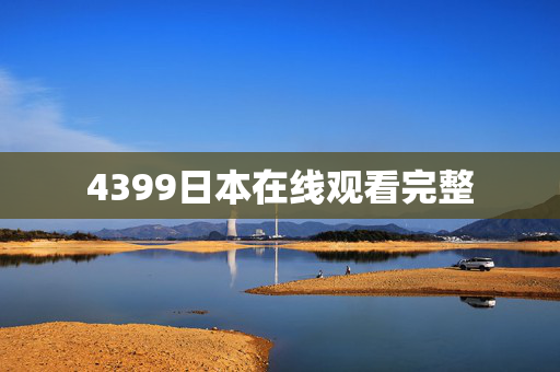 4399日本在线观看完整