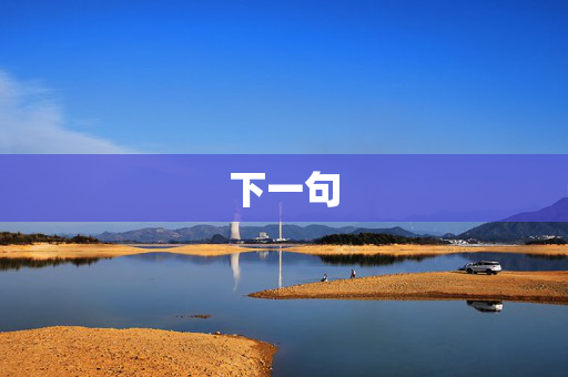 下一句