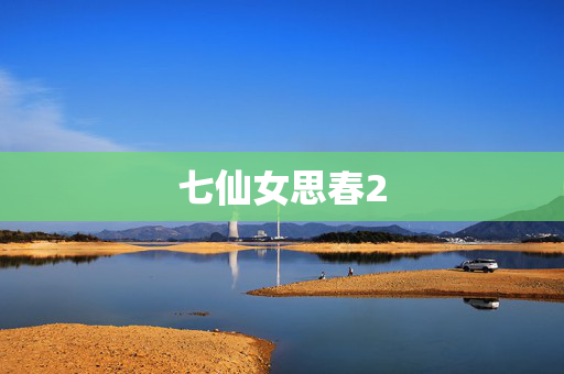 七仙女思春2