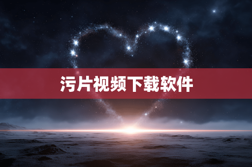 污片视频下载软件