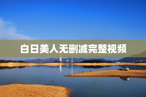 白日美人无删减完整视频