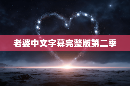 老婆中文字幕完整版第二季