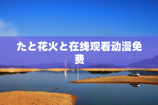 たと花火と在线观看动漫免费