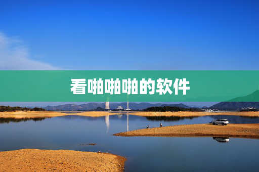 看啪啪啪的软件
