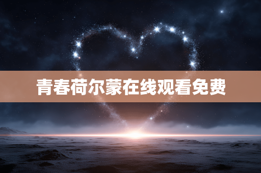 青春荷尔蒙在线观看免费