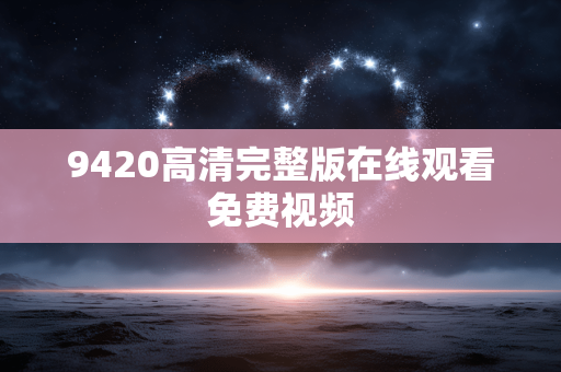 9420高清完整版在线观看免费视频