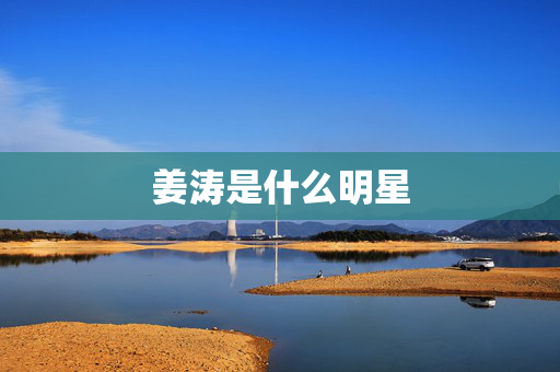 姜涛是什么明星
